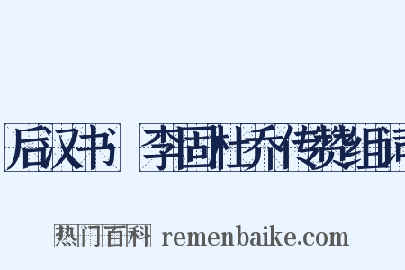 后汉书·李固杜乔传赞组词是什么意思的图片